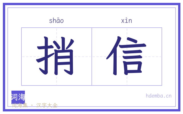 捎信的书法字