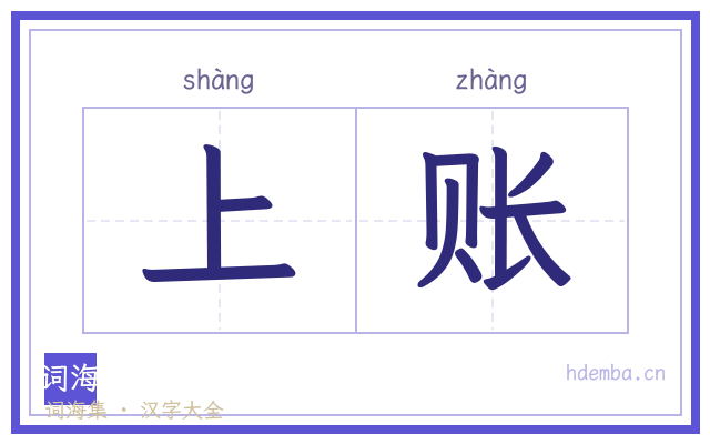 上账的书法字