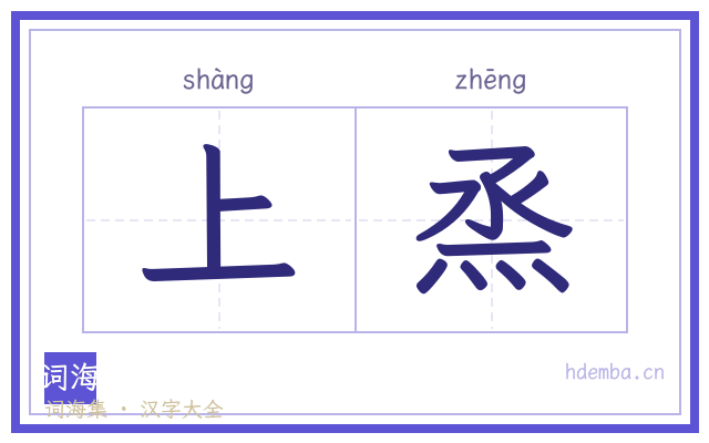 上烝的书法字
