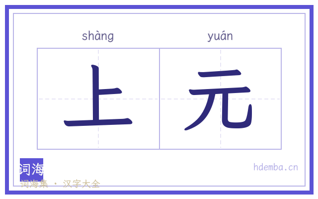 上元的书法字