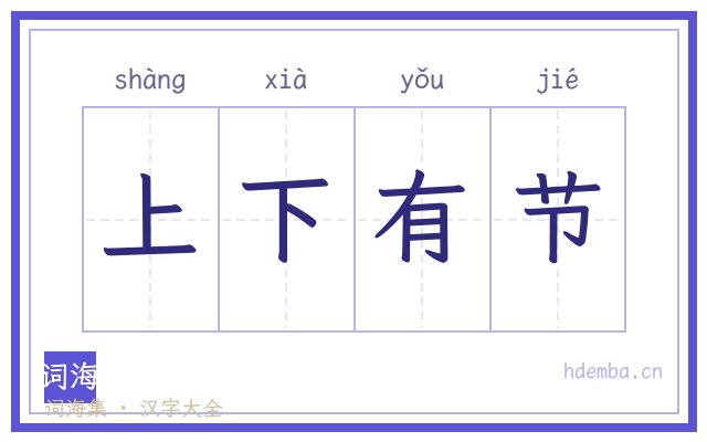 上下有节的书法字