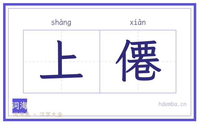 上僊的书法字