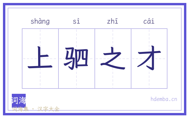 上驷之才的书法字