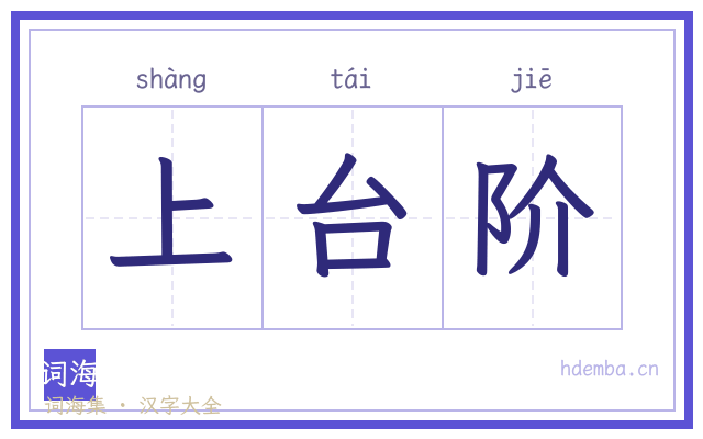 上台阶的书法字