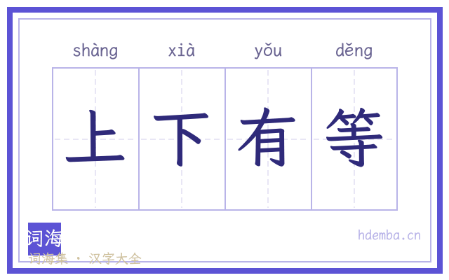 上下有等的书法字