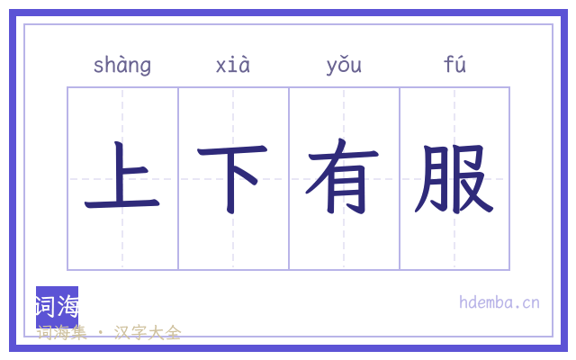 上下有服的书法字