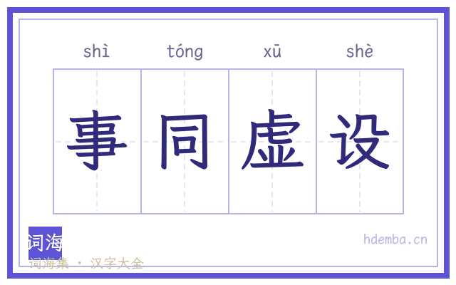 事同虚设的书法字
