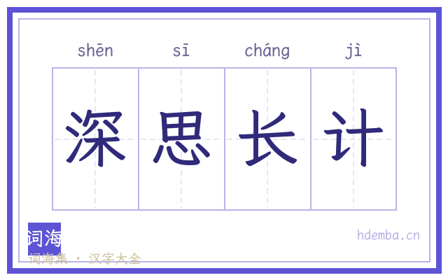 深思长计的书法字
