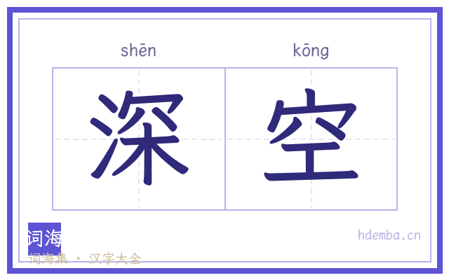 深空的书法字