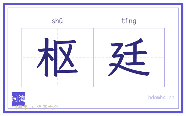 枢廷的书法字