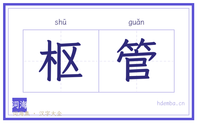 枢管的书法字