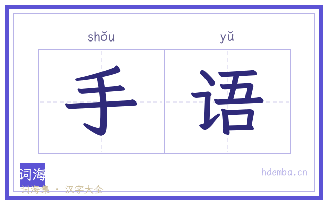 手语的书法字
