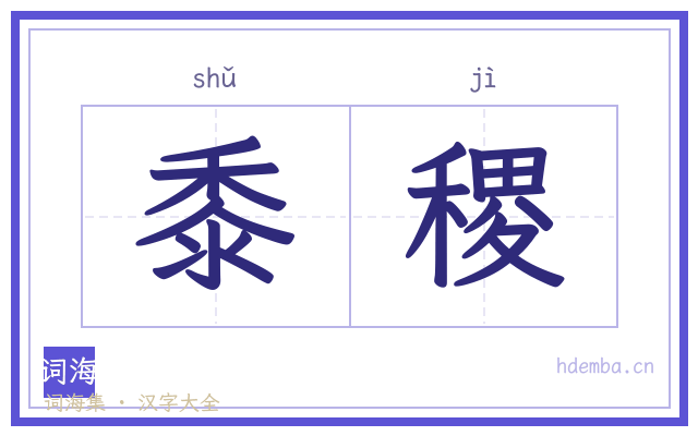 黍稷的书法字