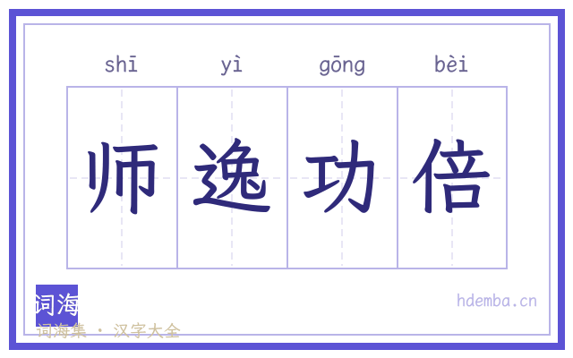 师逸功倍的书法字
