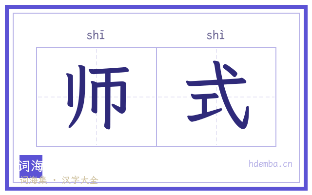 师式的书法字