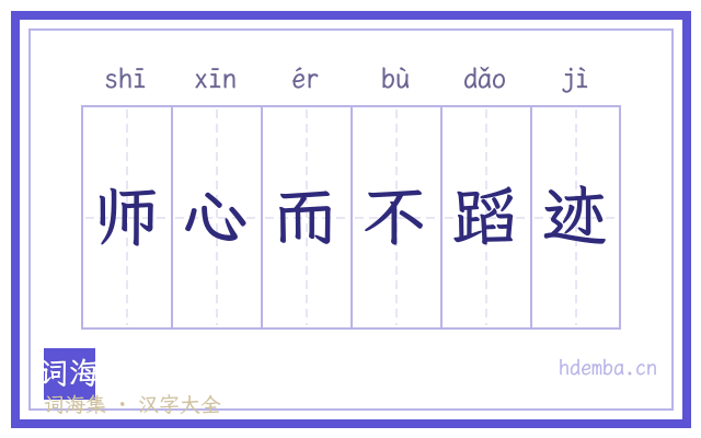 师心而不蹈迹的书法字