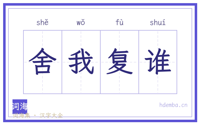 舍我复谁的书法字