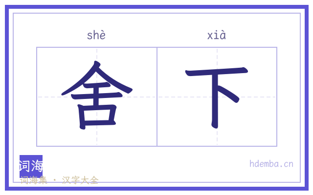 舍下的书法字