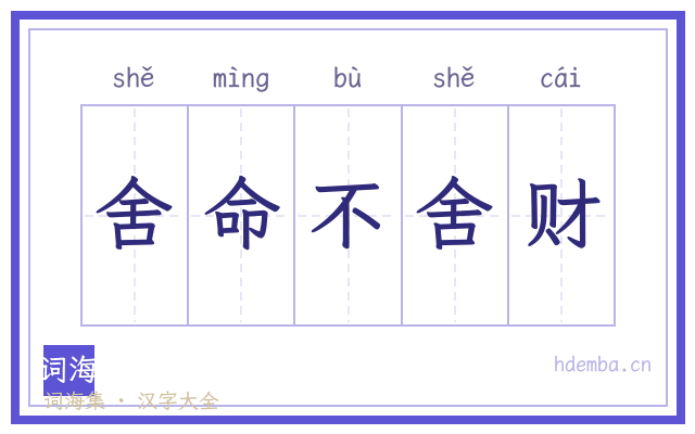 舍命不舍财的书法字