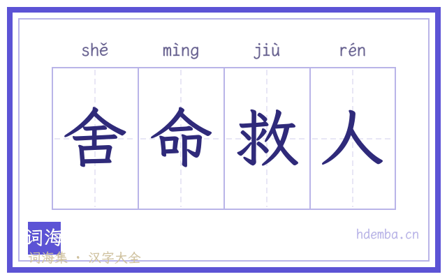 舍命救人的书法字