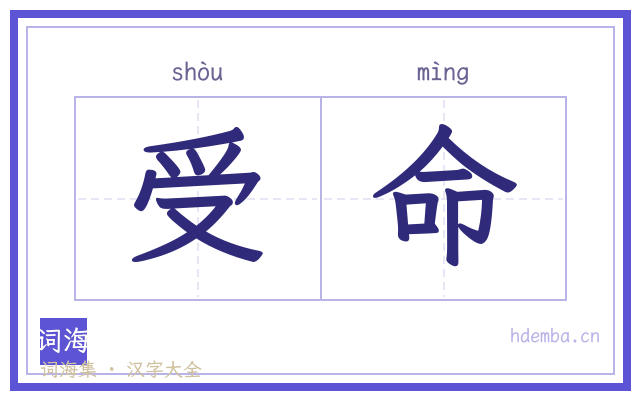 受命的书法字