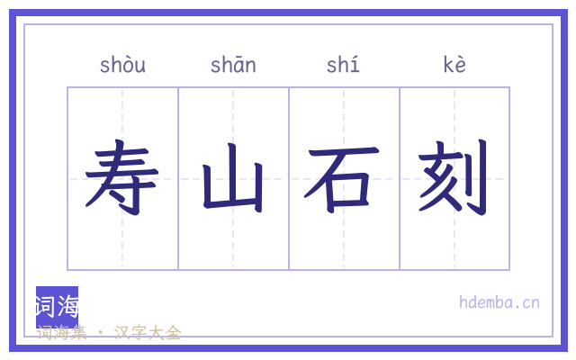 寿山石刻的书法字