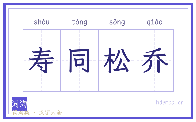 寿同松乔的书法字