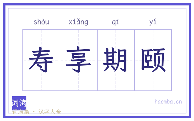 寿享期颐的书法字