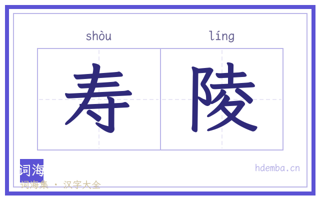 寿陵的书法字