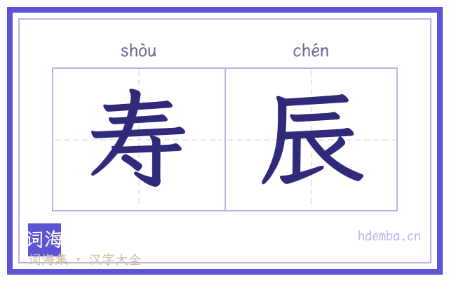 寿辰的书法字