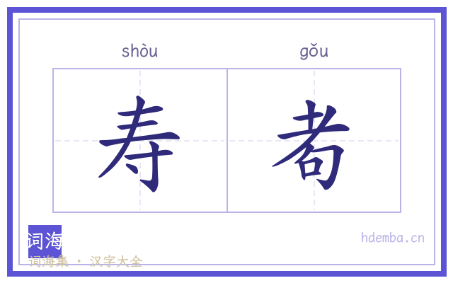 寿耇的书法字