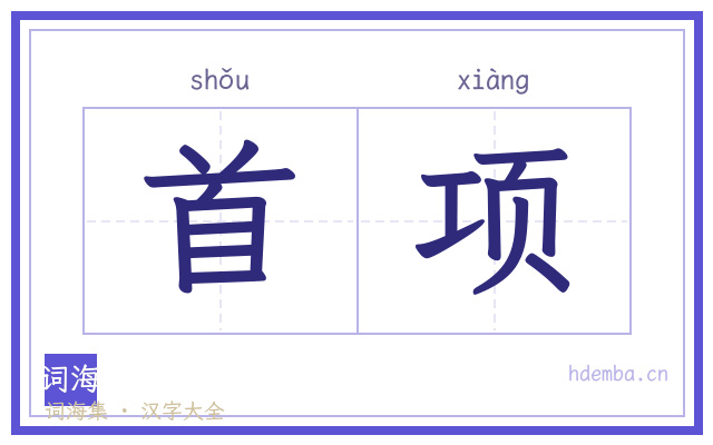 首项的书法字