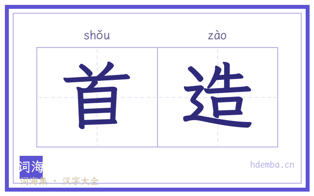 首造的书法字