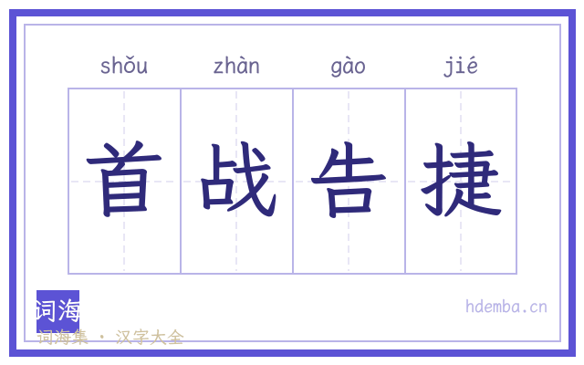 首战告捷的书法字