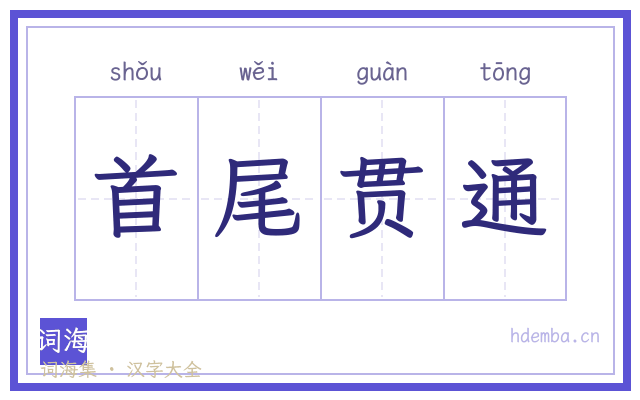 首尾贯通的书法字