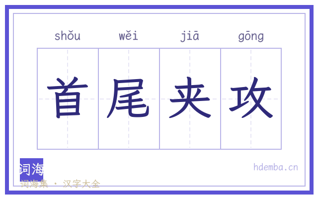 首尾夹攻的书法字