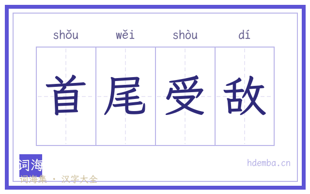 首尾受敌的书法字