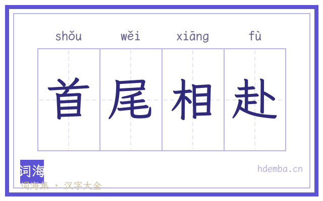 首尾相赴的书法字