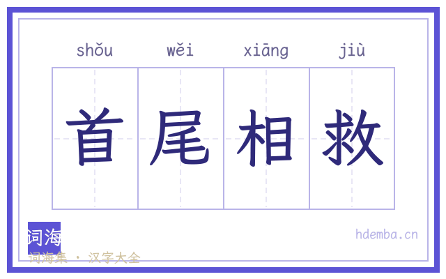首尾相救的书法字