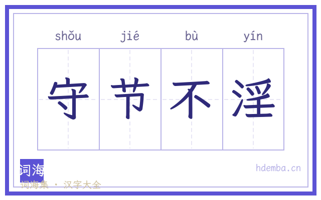 守节不淫的书法字