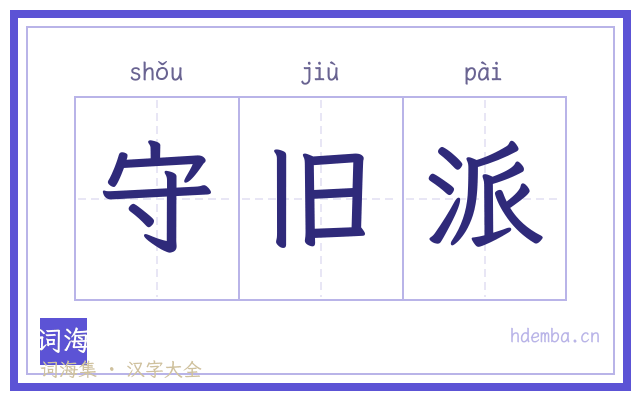 守旧派的书法字