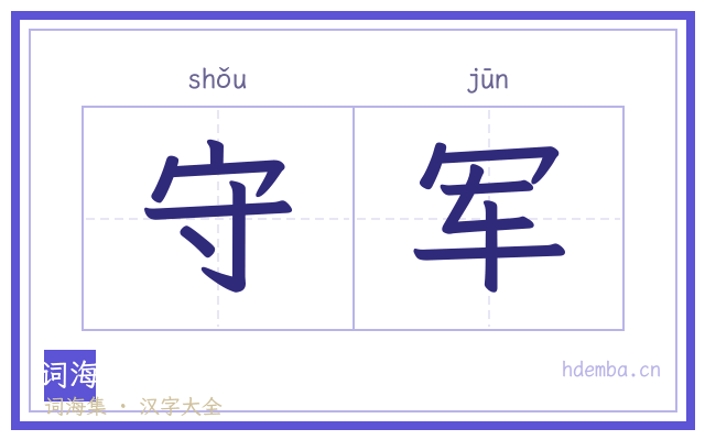 守军的书法字