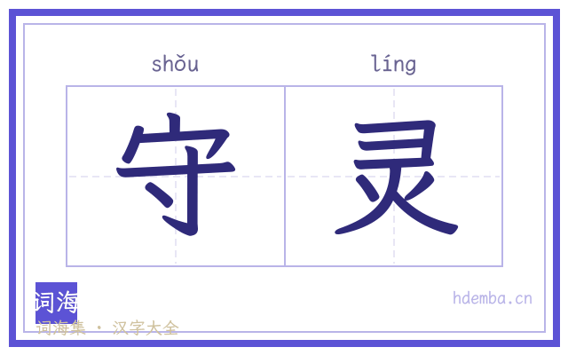 守灵的书法字
