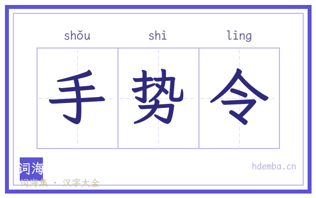 手势令的书法字
