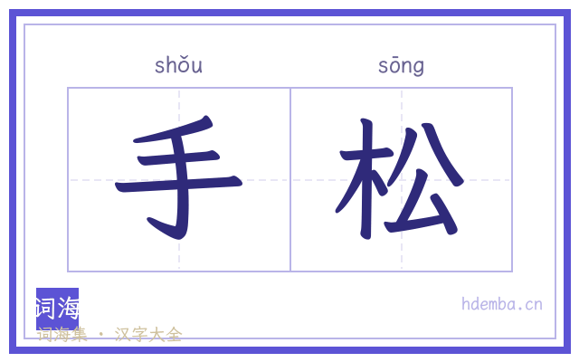 手松的书法字