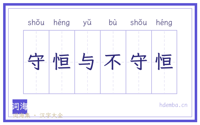 守恒与不守恒的书法字