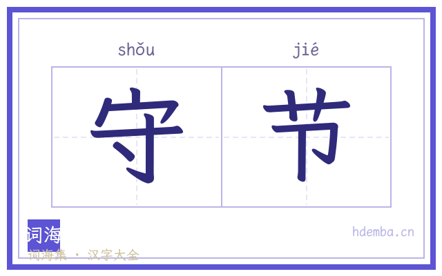 守节的书法字