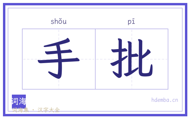 手批的书法字