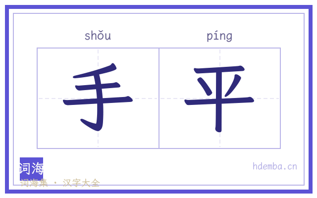 手平的书法字