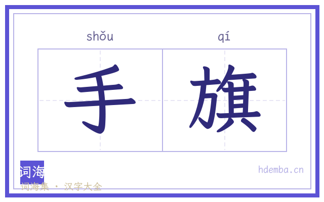 手旗的书法字